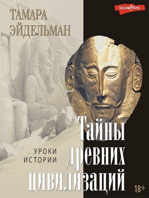 cover image of Тайны древних цивилизаций